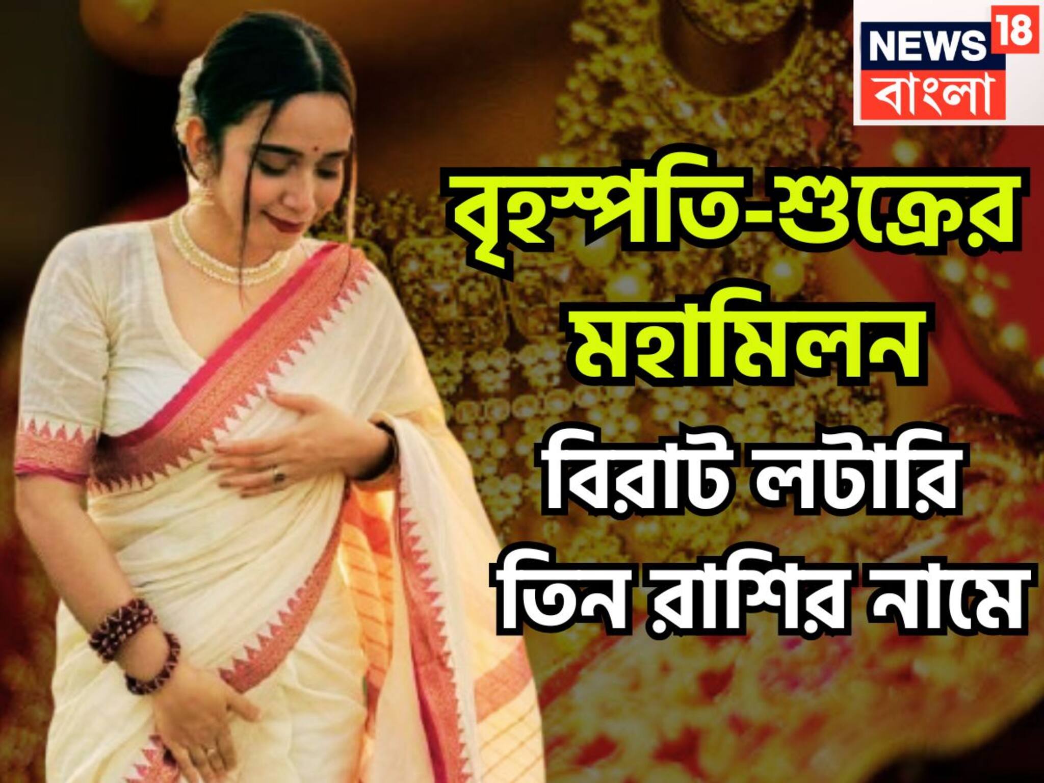 Lucky Zodiac Sign: ৫০ বছর পরে এলাহি আয়োজন, বৃহস্পতি-শুক্রের মহামিলনে ইতিহাস ৩ রাশির! পিছনে ফিরতে হবেনা কখনও