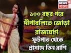 ১০০ বছর পরে বিরাট সময়! দীপবলিতে জোড়া রাজযোগ, ৩ রাশি আগুন ঝরাবে, বিশাল সম্পত্তির চূড়ায়