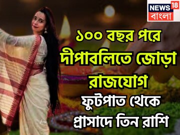 ১০০ বছর পরে বিরাট সময়! দীপবলিতে জোড়া রাজযোগ, ৩ রাশি আগুন ঝরাবে, বিশাল সম্পত্তির চূড়ায়