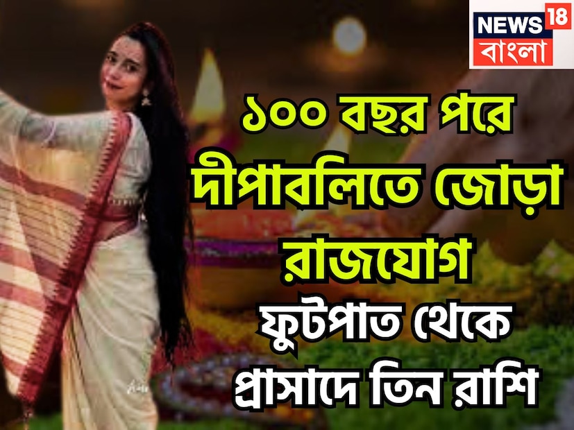দীপাবলি থেকেই বিরাট মুহূর্ত আসতে চলেছে তিন রাশির জন্য ৷ জোড়া রাজযোগে হাতের মুঠোয় পৃথিবী ৷ কেননা ১০০ বছর পরে কেন্দ্র ত্রিকোণ রাজযোগ ও হংস মহাপুরুষ রাজযোগের নির্মাণ হতে চলেছে ৷