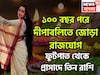 ১০০ বছর পরে বিরাট সময়! দীপবলিতে জোড়া রাজযোগ, ৩ রাশি আগুন ঝরাবে, বিশাল সম্পত্তির চূড়ায়