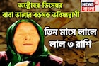 ২০২৫-এর অবশিষ্ট ৮০ দিনের বাবা ভাঙ্গার ভবিষ্যদ্বাণী, ৩ রাশি কাঁপাবে, বিরাট অঙ্কের টাকা