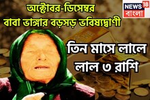২০২৫-এর অবশিষ্ট ৮০ দিনের বাবা ভাঙ্গার ভবিষ্যদ্বাণী, ৩ রাশি কাঁপাবে, বিরাট অঙ্কের টাকা