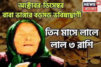 ২০২৫-এর অবশিষ্ট ৮০ দিনের বাবা ভাঙ্গার ভবিষ্যদ্বাণী, ৩ রাশি কাঁপাবে, বিরাট অঙ্কের টাকা