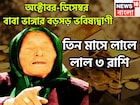 ২০২৫-এর অবশিষ্ট ৮০ দিনের বাবা ভাঙ্গার ভবিষ্যদ্বাণী, ৩ রাশি কাঁপাবে, বিরাট অঙ্কের টাকা