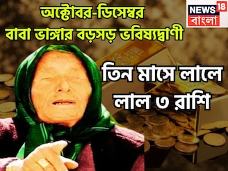 ২০২৫-এর অবশিষ্ট ৮০ দিনের বাবা ভাঙ্গার ভবিষ্যদ্বাণী, ৩ রাশি কাঁপাবে, বিরাট অঙ্কের টাকা