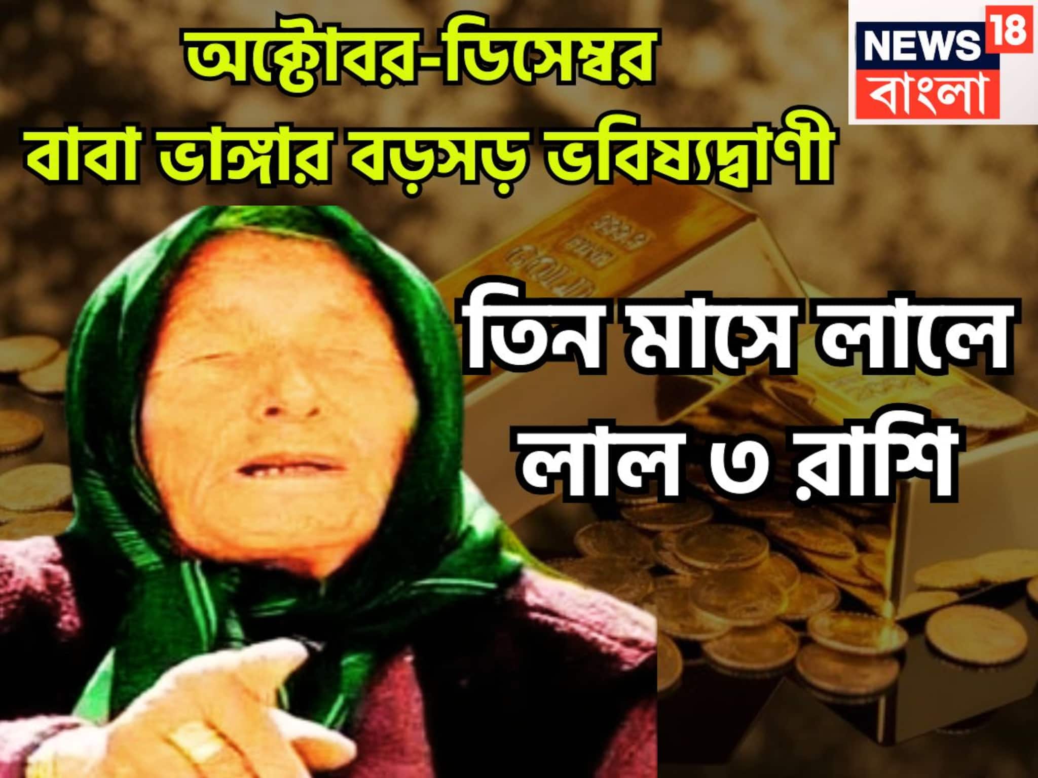 Baba Vanga: ২০২৫-এর অবশিষ্ট ৮০ দিনের বাবা ভাঙ্গার ভবিষ্যদ্বাণী, ৩ রাশি কাঁপাবে, বিরাট অঙ্কের টাকা পয়সা আসবে হাতে