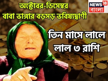 ২০২৫-এর অবশিষ্ট ৮০ দিনের বাবা ভাঙ্গার ভবিষ্যদ্বাণী, ৩ রাশি কাঁপাবে, বিরাট অঙ্কের টাকা ২০২৫-এর অবশিষ্ট ৮০ দিনের বাবা ভাঙ্গার ভবিষ্যদ্বাণী, ৩ রাশি কাঁপাবে, বিরাট অঙ্কের টাকা