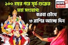 করবা চৌথ থেকে ধামাকা ৩ রাশির! সূর্য-শুক্রের দুরন্ত শক্তিতে টাকার পাহাড়ে জাতক-জাতিকা