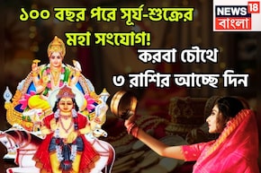 করবা চৌথ থেকে ধামাকা ৩ রাশির! সূর্য-শুক্রের দুরন্ত শক্তিতে টাকার পাহাড়ে জাতক-জাতিকা