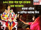 করবা চৌথ থেকে ধামাকা ৩ রাশির! সূর্য-শুক্রের দুরন্ত শক্তিতে টাকার পাহাড়ে জাতক-জাতিকা