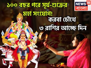 করবা চৌথ থেকে ধামাকা ৩ রাশির! সূর্য-শুক্রের দুরন্ত শক্তিতে টাকার পাহাড়ে জাতক-জাতিকা