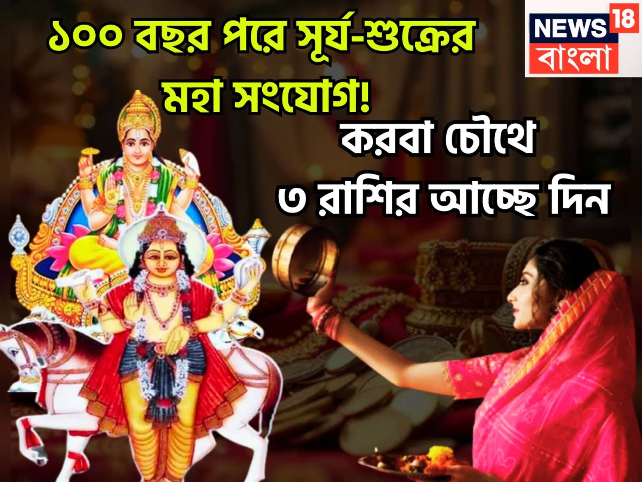 Karwa Chauth Lucky Zodiacs: করবা চৌথ থেকে ধামাকা ৩ রাশির! সূর্য-শুক্রের দুরন্ত শক্তিতে টাকার পাহাড়ে জাতক-জাতিকা