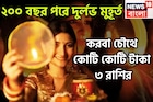 ২০০ বছর পরে দুর্লভ সংযোগ! করবা চৌথ থেকেই ৩ রাশির হাতে মোটা টাকার সঙ্গে বাড়ি, গাড়ি