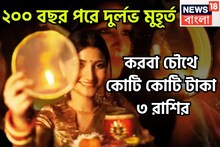 ২০০ বছর পরে দুর্লভ সংযোগ! করবা চৌথ থেকেই ৩ রাশির হাতে মোটা টাকার সঙ্গে বাড়ি, গাড়ি