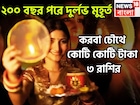 ২০০ বছর পরে দুর্লভ সংযোগ! করবা চৌথ থেকেই ৩ রাশির হাতে মোটা টাকার সঙ্গে বাড়ি, গাড়ি