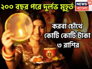 ২০০ বছর পরে দুর্লভ সংযোগ! করবা চৌথ থেকেই ৩ রাশির হাতে মোটা টাকার সঙ্গে বাড়ি, গাড়ি