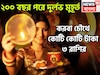 ২০০ বছর পরে দুর্লভ সংযোগ! করবা চৌথ থেকেই ৩ রাশির হাতে মোটা টাকার সঙ্গে বাড়ি, গাড়ি