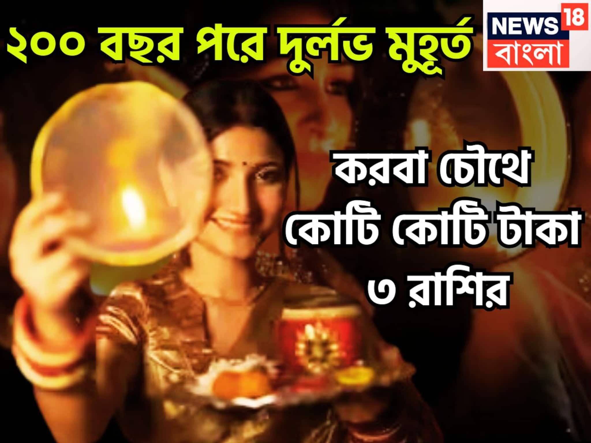 Karwa Chauth: ২০০ বছর পরে দুর্লভ সংযোগ! করবা চৌথ থেকেই ৩ রাশির হাতে মোটা টাকার সঙ্গে বাড়ি, গাড়ি