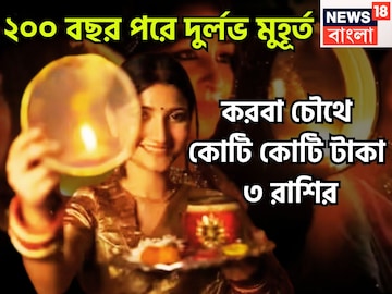২০০ বছর পরে দুর্লভ সংযোগ! করবা চৌথ থেকেই ৩ রাশির হাতে মোটা টাকার সঙ্গে বাড়ি, গাড়ি ২০০ বছর পরে দুর্লভ সংযোগ! করবা চৌথ থেকেই ৩ রাশির হাতে মোটা টাকার সঙ্গে বাড়ি, গাড়ি