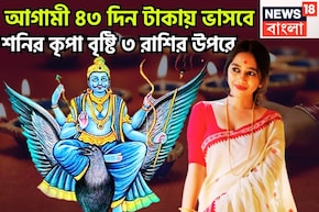 আগামী ৪৩ দিন টাকায় ভাসবে! শনির কৃপা বৃষ্টি ৩ রাশির উপরে, প্রতি বলে ওভার বাউন্ডারি