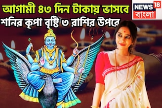 আগামী ৪৩ দিন টাকায় ভাসবে! শনির কৃপা বৃষ্টি ৩ রাশির উপরে, প্রতি বলে ওভার বাউন্ডারি