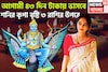 আগামী ৪৩ দিন টাকায় ভাসবে! শনির কৃপা বৃষ্টি ৩ রাশির উপরে, প্রতি বলে ওভার বাউন্ডারি