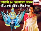আগামী ৪৩ দিন টাকায় ভাসবে! শনির কৃপা বৃষ্টি ৩ রাশির উপরে, প্রতি বলে ওভার বাউন্ডারি