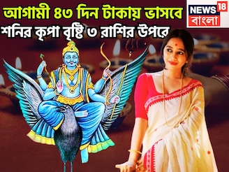 আগামী ৪৩ দিন টাকায় ভাসবে! শনির কৃপা বৃষ্টি ৩ রাশির উপরে, প্রতি বলে ওভার বাউন্ডারি