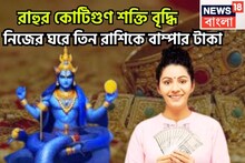 নিজের নক্ষত্রে রাহুর কোটিগুণ শক্তি বৃদ্ধি! বছর শেষে সোনা ফলবে ৩ রাশির জীবনে টাকা, পয়সা