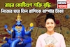 নিজের নক্ষত্রে রাহুর কোটিগুণ শক্তি বৃদ্ধি! বছর শেষে সোনা ফলবে ৩ রাশির জীবনে টাকা, পয়সা