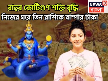 নিজের নক্ষত্রে রাহুর কোটিগুণ শক্তি বৃদ্ধি! বছর শেষে সোনা ফলবে ৩ রাশির জীবনে টাকা, পয়সা