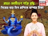 নিজের নক্ষত্রে রাহুর কোটিগুণ শক্তি বৃদ্ধি! বছর শেষে সোনা ফলবে ৩ রাশির জীবনে টাকা, পয়সা