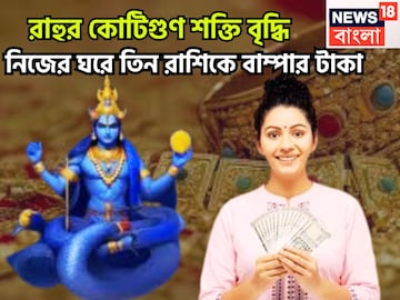 নিজের নক্ষত্রে রাহুর কোটিগুণ শক্তি বৃদ্ধি! বছর শেষে সোনা ফলবে ৩ রাশির জীবনে টাকা, পয়সা নিজের নক্ষত্রে রাহুর কোটিগুণ শক্তি বৃদ্ধি! বছর শেষে সোনা ফলবে ৩ রাশির জীবনে টাকা, পয়সা