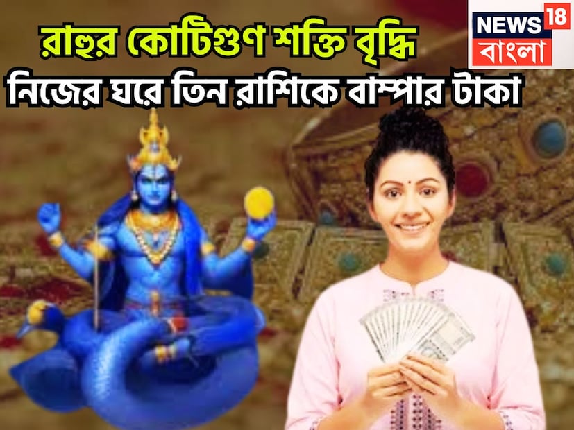 জ্যোতিষ শাস্ত্রমতে রাহু হল ছায়াগ্রহ বা পাপী গ্রহ ৷ যখন কোন গ্রহ রাশি বা নক্ষত্র পরিবর্তন করে থাকে ৷ এরফলে বিরাট প্রভাব বিস্তার করে থাকে ৷ মানব জীবনে এর বিশাল প্রভাব বিস্তার করে থাকে ৷ প্রতীকী ছবি ৷ জ্যোতিষ শাস্ত্রমতে রাহু হল ছায়াগ্রহ বা পাপী গ্রহ ৷ যখন কোন গ্রহ রাশি বা নক্ষত্র পরিবর্তন করে থাকে ৷ এরফলে বিরাট প্রভাব বিস্তার করে থাকে ৷ মানব জীবনে এর বিশাল প্রভাব বিস্তার করে থাকে ৷ প্রতীকী ছবি ৷