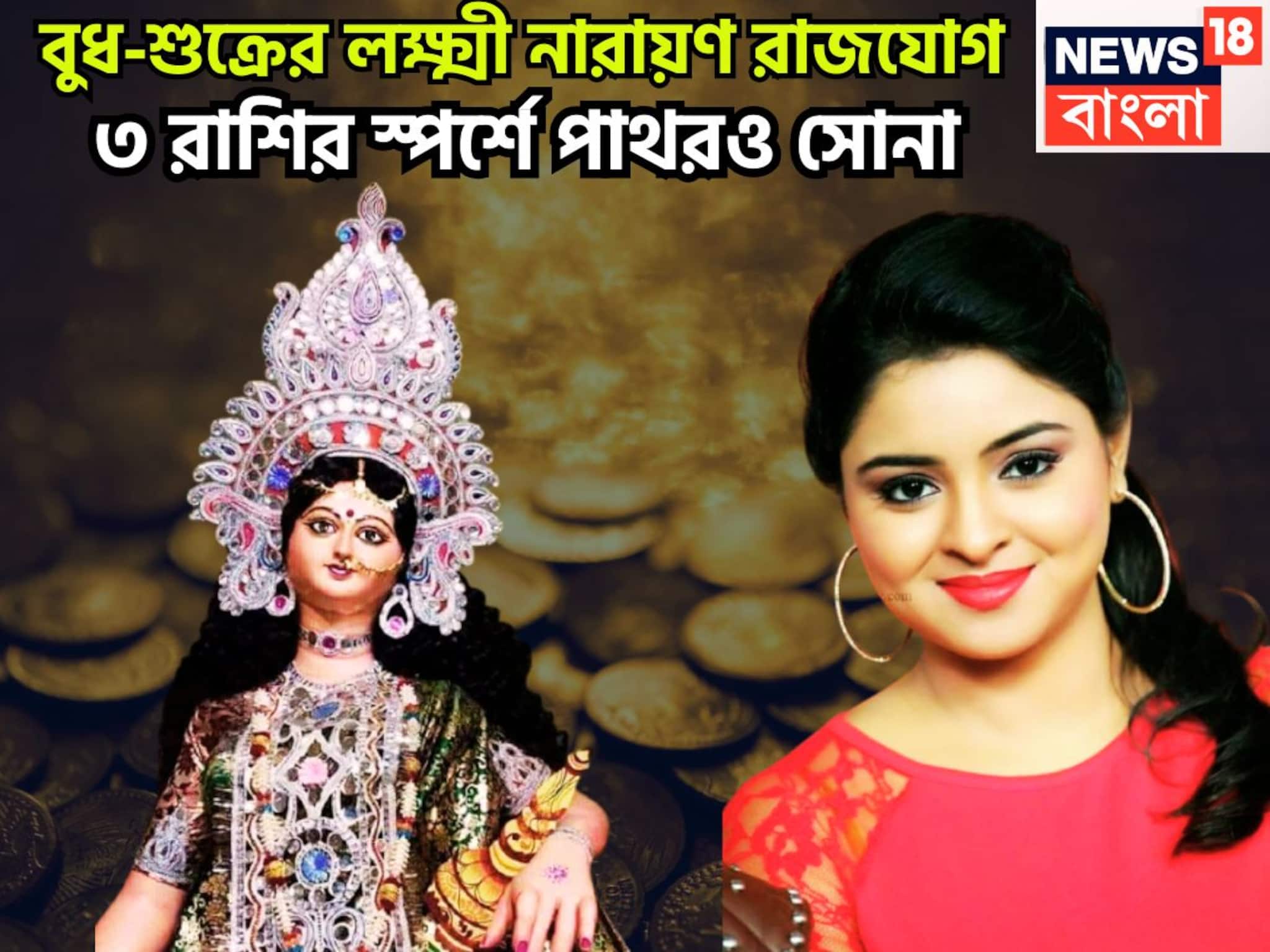 Lakshmi Narayan Rajyog: দীপাবলিতে শক্তিশালী রাজযোগ! বুধ-শুক্রের লক্ষ্মী নারায়ণ রাজযোগ, ব্যবসা বাণিজ্যে উল্কার গতিতে উন্নতি