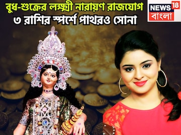 দীপাবলিতে শক্তিশালী রাজযোগ! বুধ-শুক্রের লক্ষ্মী নারায়ণ রাজযোগ, ব্যবসা বাণিজ্যে উন্নতি দীপাবলিতে শক্তিশালী রাজযোগ! বুধ-শুক্রের লক্ষ্মী নারায়ণ রাজযোগ, ব্যবসা বাণিজ্যে উন্নতি
