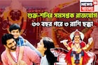 ৩০ বছর পরে অসম্ভবকে সম্ভব! ৩ রাশির কপালে রাজত্ব, সম্পদ সম্পত্তির সঙ্গে দুরন্ত টাকা