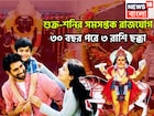 ৩০ বছর পরে অসম্ভবকে সম্ভব! ৩ রাশির কপালে রাজত্ব, সম্পদ সম্পত্তির সঙ্গে দুরন্ত টাকা
