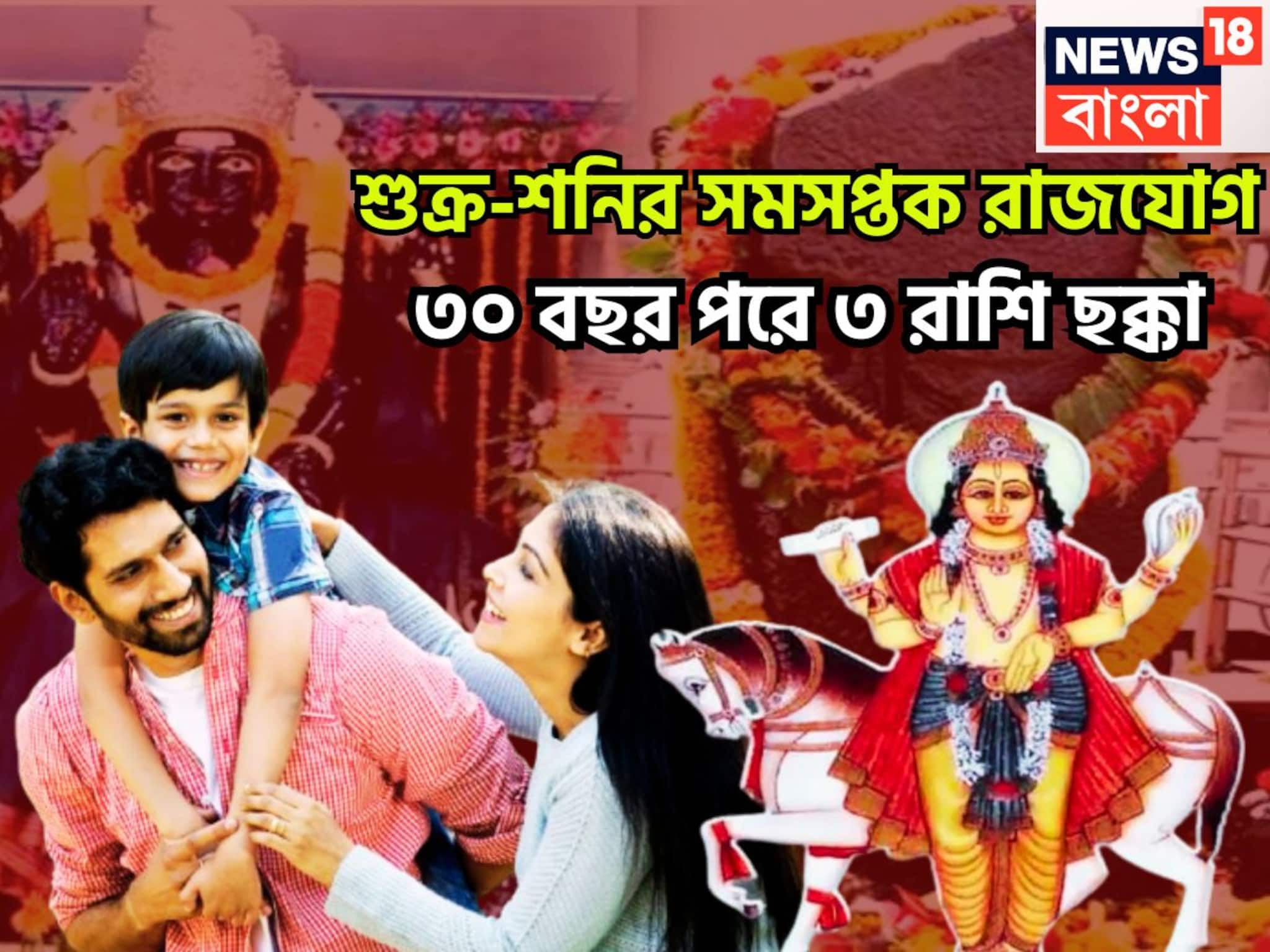 Shani Shukra Samsaptak Rajyog 2025: ৩০ বছর পরে অসম্ভবকে সম্ভব! ৩ রাশির কপালে রাজত্ব, সম্পদ সম্পত্তির সঙ্গে দুরন্ত টাকা