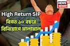 অসম্ভব রিটার্ন ৩ এসআইপিতে মালামাল! গত ১০ বছর দু'হাতে টাকা রোজগার করেছেন বিনিয়োগকারীরা
