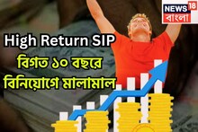 Best Mutual Fund For SIP: অসম্ভব রিটার্ন ৩ এসআইপিতে মালামাল! গত ১০ বছর দু'হাতে টাকা রোজগার করেছেন বিনিয়োগকারীরা