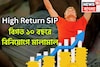 অসম্ভব রিটার্ন ৩ এসআইপিতে মালামাল! গত ১০ বছর দু'হাতে টাকা রোজগার করেছেন বিনিয়োগকারীরা