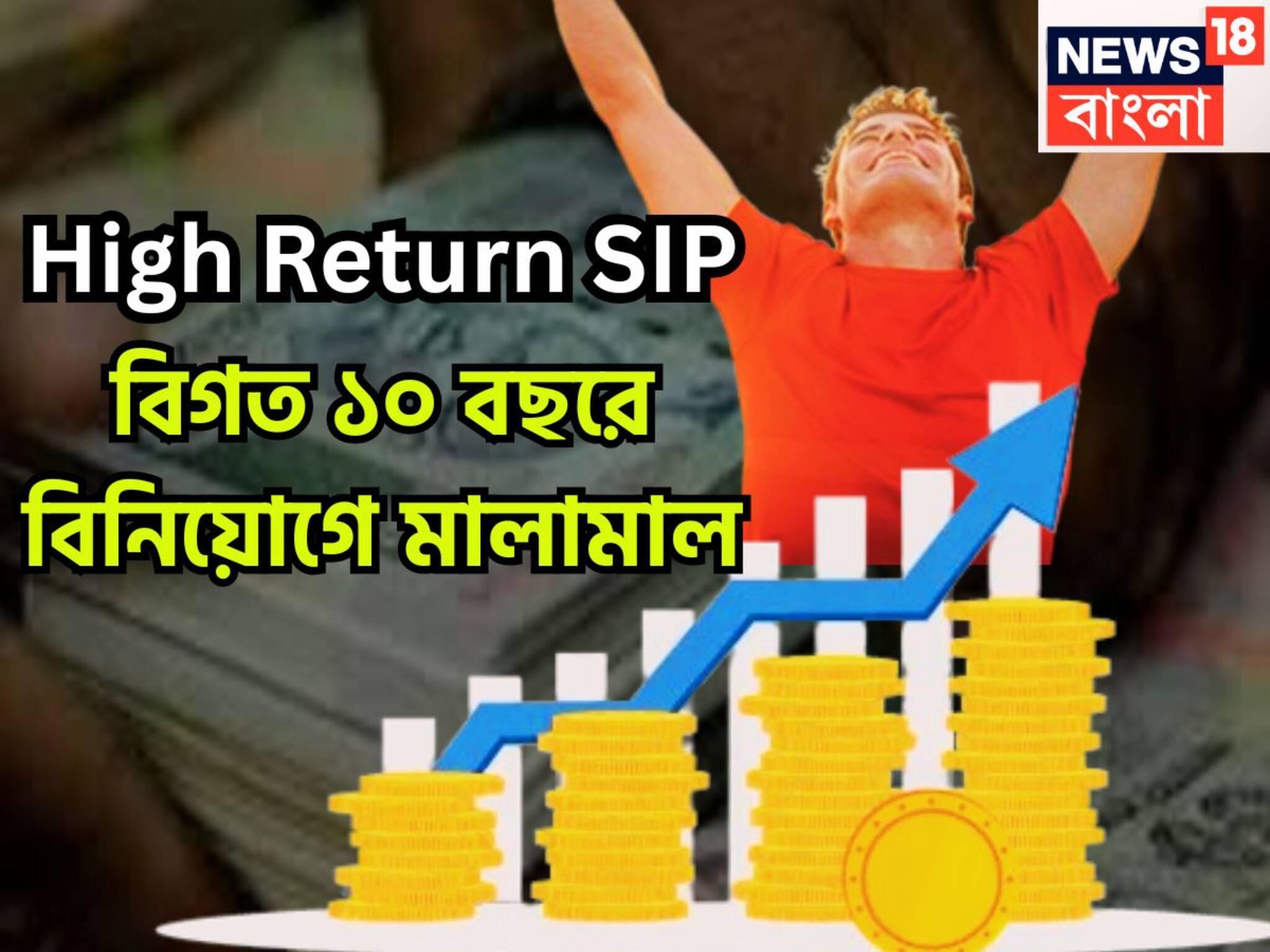 Best Mutual Fund For SIP: অসম্ভব রিটার্ন ৩ এসআইপিতে মালামাল! গত ১০ বছর দু'হাতে টাকা রোজগার করেছেন বিনিয়োগকারীরা