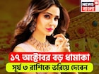 ১৭ অক্টোবর বড় ধামাকা! সূর্য ৩ রাশিকে ভরিয়ে দেবেন, ২০২৬ পর্যন্ত টাকায় খেলবে জাতক-জাতিকা