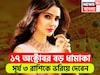 ১৭ অক্টোবর বড় ধামাকা! সূর্য ৩ রাশিকে ভরিয়ে দেবেন, ২০২৬ পর্যন্ত টাকায় খেলবে জাতক-জাতিকা