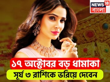 ১৭ অক্টোবর বড় ধামাকা! সূর্য ৩ রাশিকে ভরিয়ে দেবেন, ২০২৬ পর্যন্ত টাকায় খেলবে জাতক-জাতিকা ১৭ অক্টোবর বড় ধামাকা! সূর্য ৩ রাশিকে ভরিয়ে দেবেন, ২০২৬ পর্যন্ত টাকায় খেলবে জাতক-জাতিকা