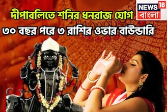 ১০০ বছর পরে শনি শক্তিশালী, দীপাবলি থেকেই ৩ রাশির কপালে বিশাল সম্পত্তি,শনি দেবেন তুমুল টাকা