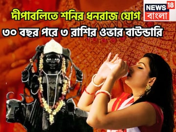 ১০০ বছর পরে শনি শক্তিশালী, দীপাবলি থেকেই ৩ রাশির কপালে বিশাল সম্পত্তি,শনি দেবেন তুমুল টাকা ১০০ বছর পরে শনি শক্তিশালী, দীপাবলি থেকেই ৩ রাশির কপালে বিশাল সম্পত্তি,শনি দেবেন তুমুল টাকা