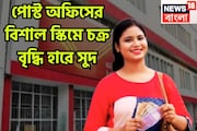 পোস্ট অফিসের ধামাকা প্রকল্প! ১ হাজার বিনিয়োগেই মোটা টাকার সম্পত্তি, ঘর ভরবে প্রচুর অর্থে